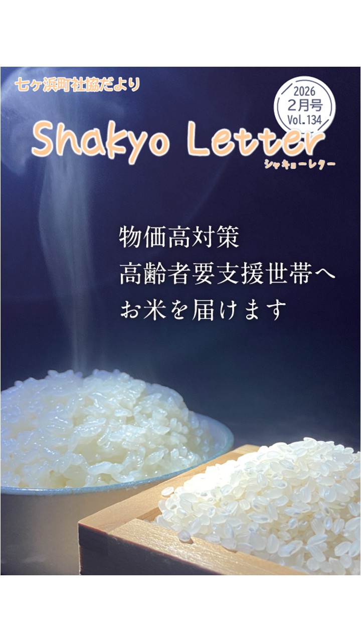 社協だより134号を発行しました！