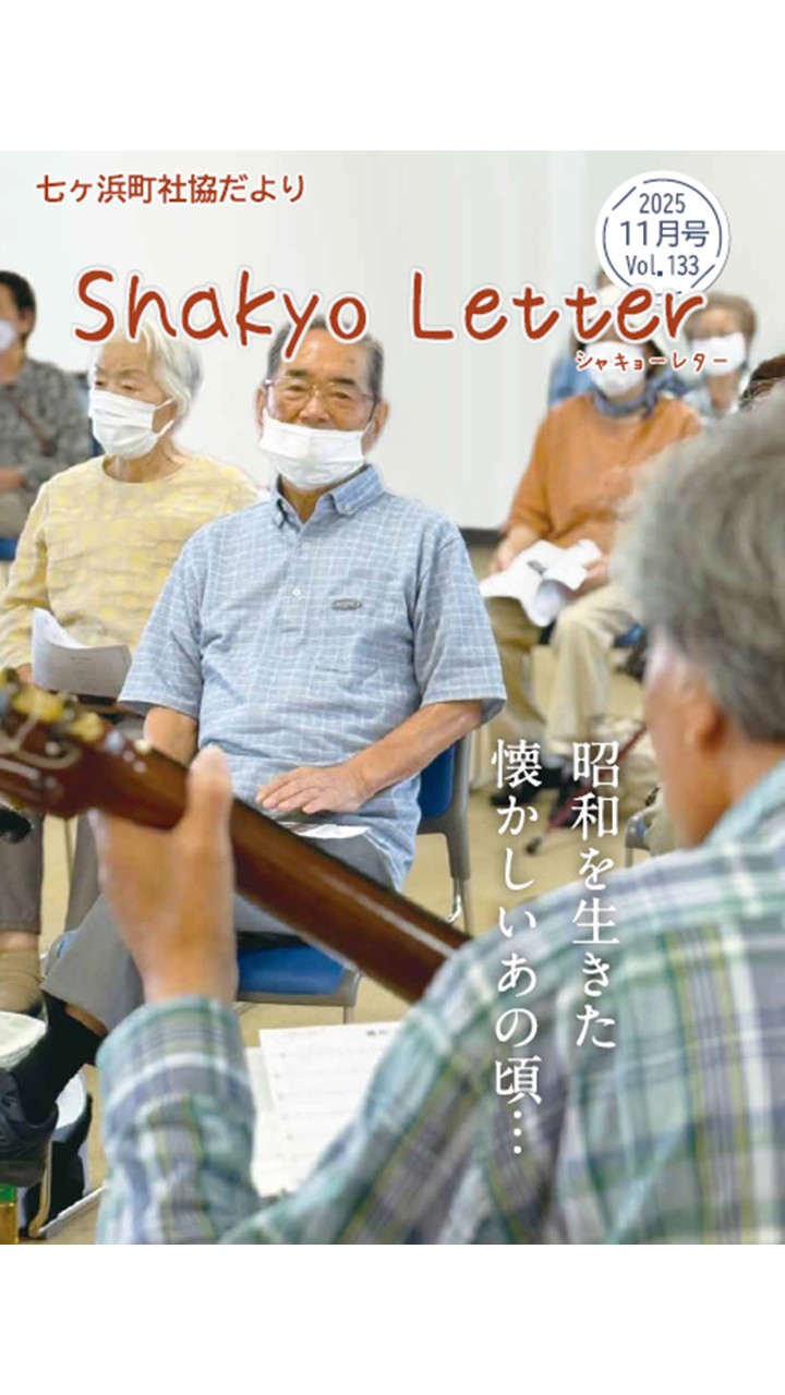 社協だより133号を発行しました！