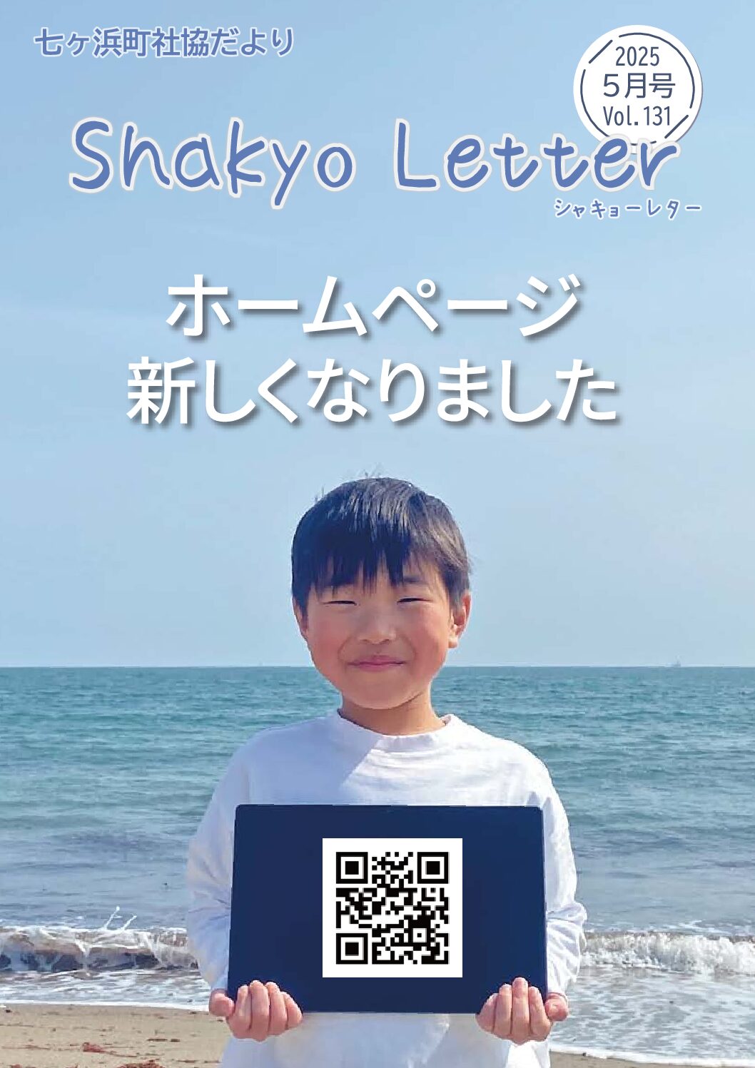社協だより131号を発行しました！
