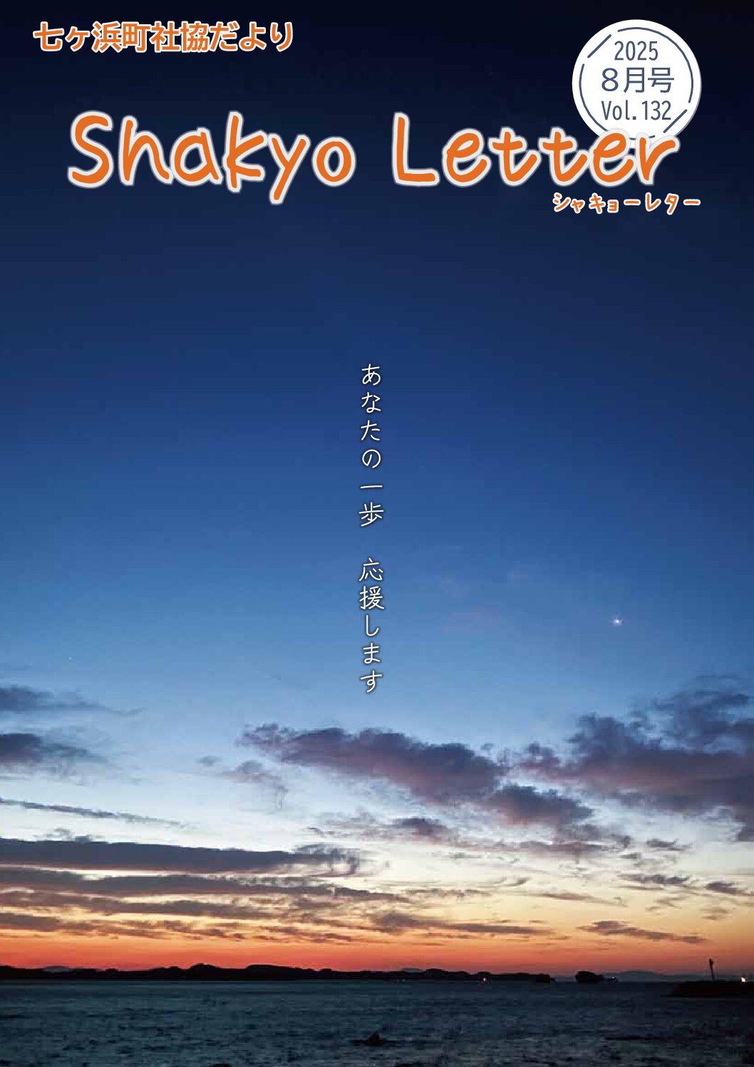 社協だより132号を発行しました！
